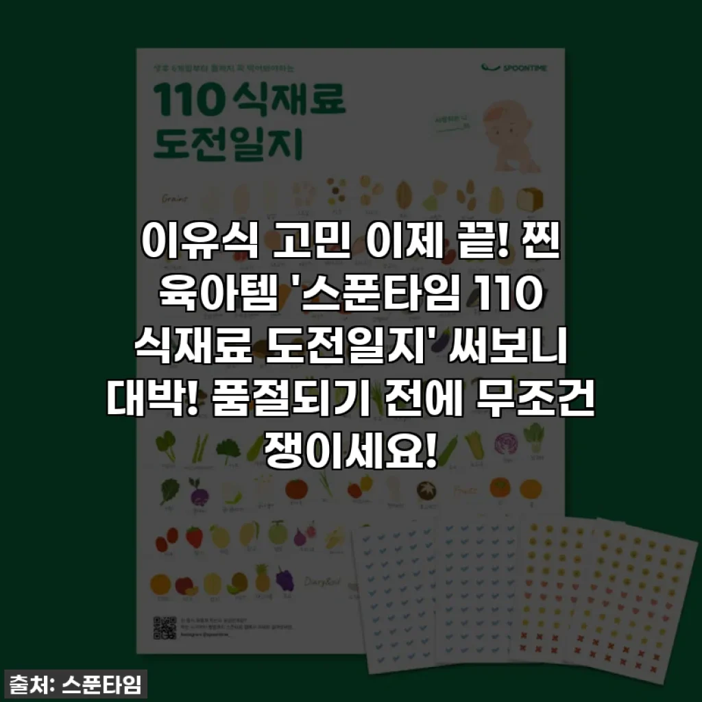 이유식 고민 이제 끝! 찐 육아템 '스푼타임 110 식재료 도전일지' 써보니 대박! 품절되기 전에 무조건 쟁이세요!
