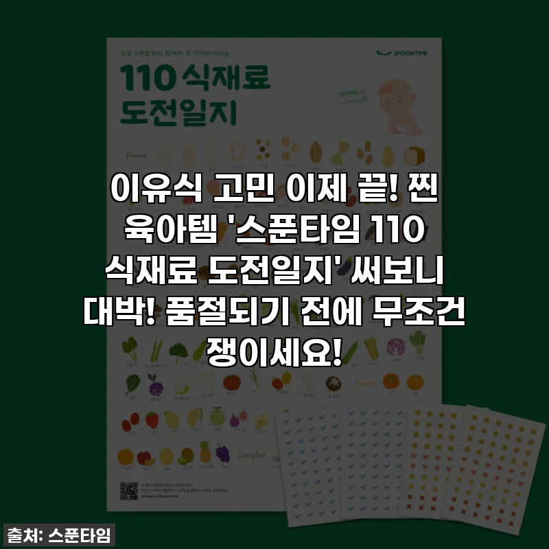 이유식 고민 이제 끝! 찐 육아템 '스푼타임 110 식재료 도전일지' 써보니 대박! 품절되기 전에 무조건 쟁이세요!