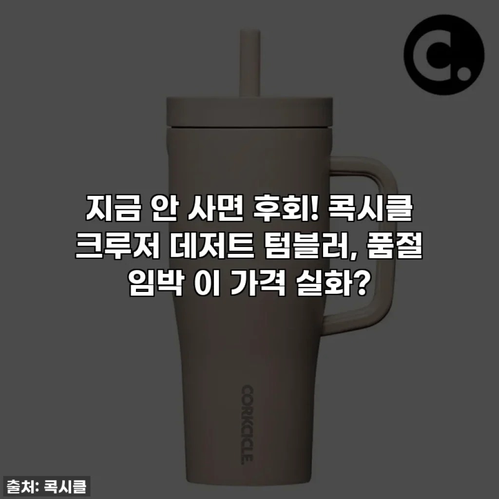 지금 안 사면 후회! 콕시클 크루저 데저트 텀블러, 품절 임박 이 가격 실화?