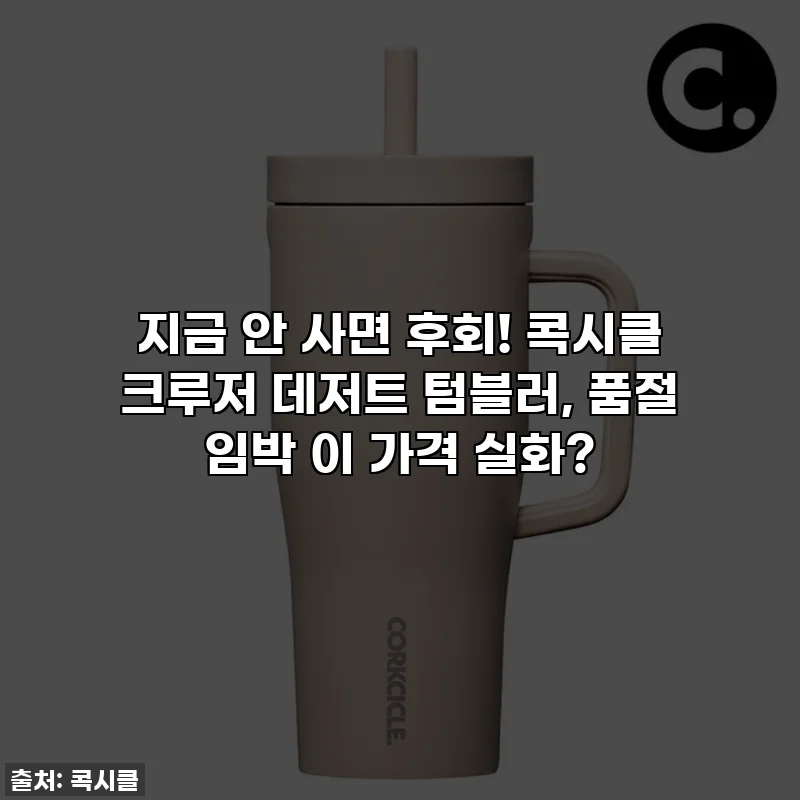 지금 안 사면 후회! 콕시클 크루저 데저트 텀블러, 품절 임박 이 가격 실화?