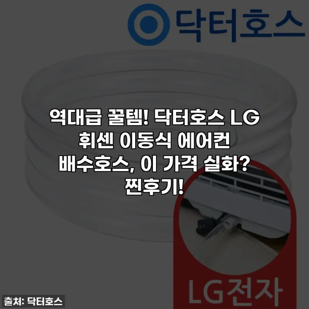 역대급 꿀템! 닥터호스 LG 휘센 이동식 에어컨 배수호스, 이 가격 실화? 찐후기!
