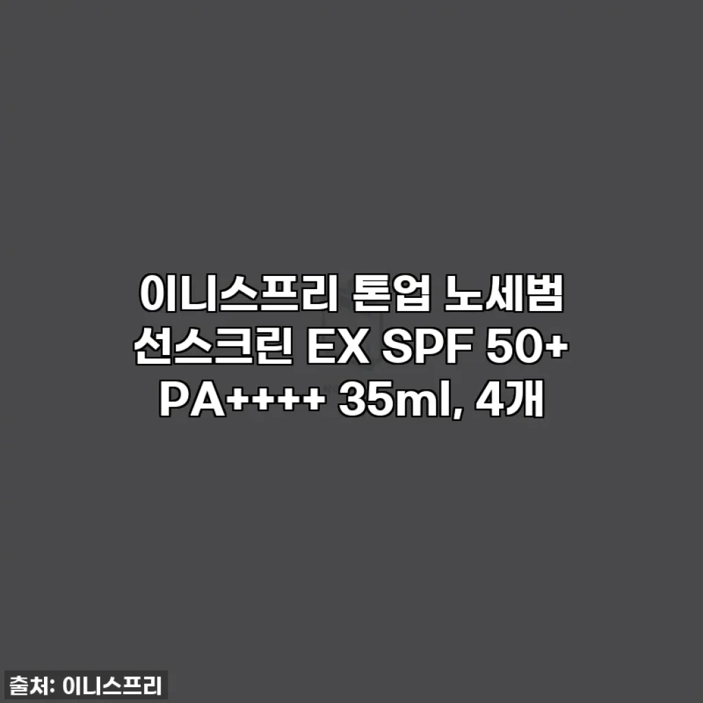 이니스프리 톤업 노세범 선스크린 EX SPF 50+ PA++++ 35ml, 4개