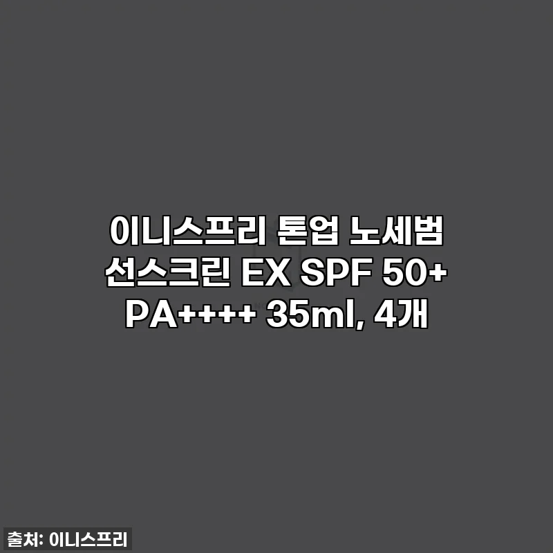 이니스프리 톤업 노세범 선스크린 EX SPF 50+ PA++++ 35ml, 4개