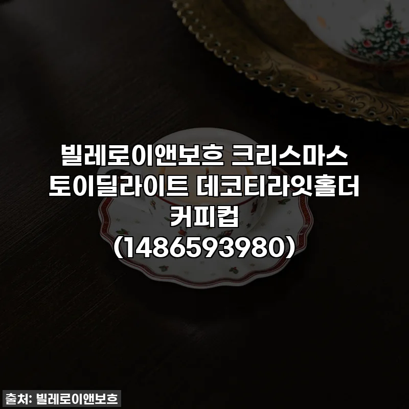 빌레로이앤보흐 크리스마스 토이딜라이트 데코티라잇홀더 커피컵 (1486593980)
