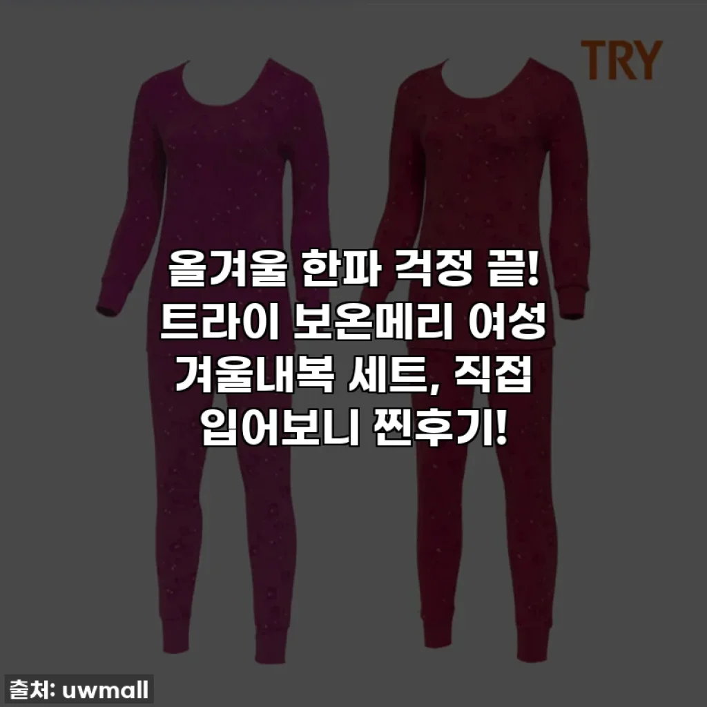 올겨울 한파 걱정 끝! 트라이 보온메리 여성 겨울내복 세트, 직접 입어보니 찐후기!