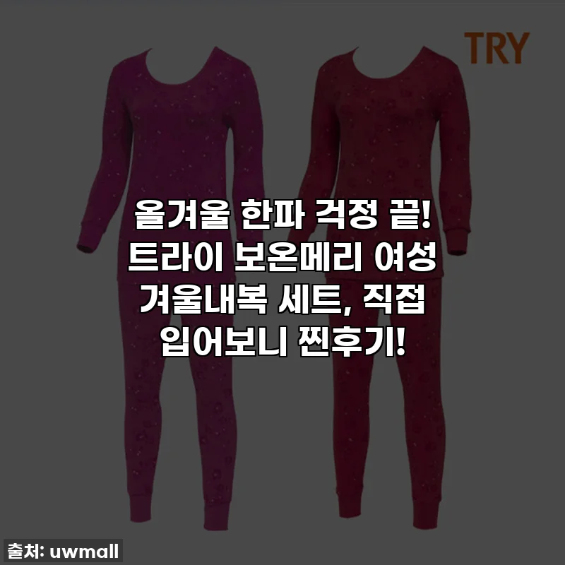 올겨울 한파 걱정 끝! 트라이 보온메리 여성 겨울내복 세트, 직접 입어보니 찐후기!