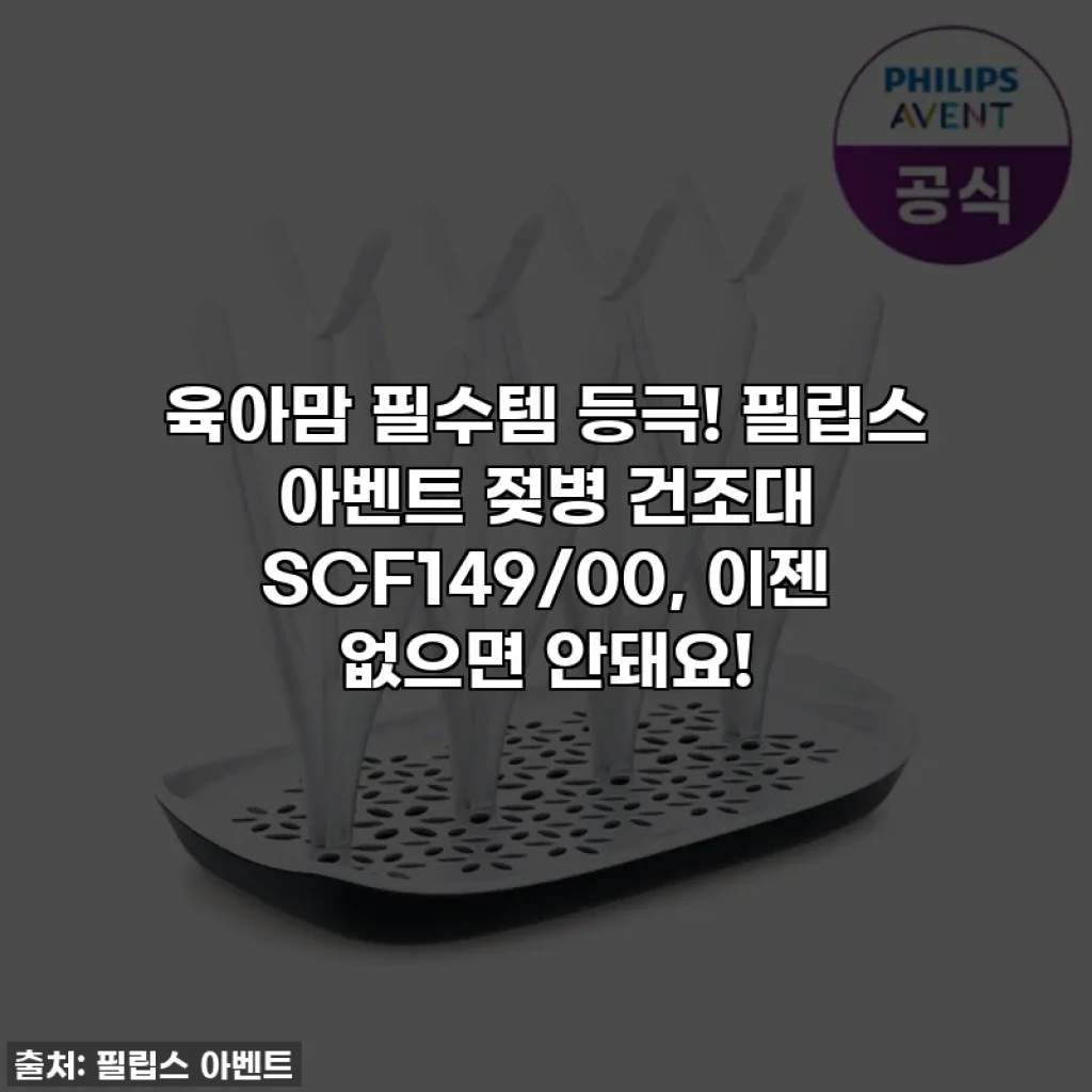 육아맘 필수템 등극! 필립스 아벤트 젖병 건조대 SCF149/00, 이젠 없으면 안돼요!