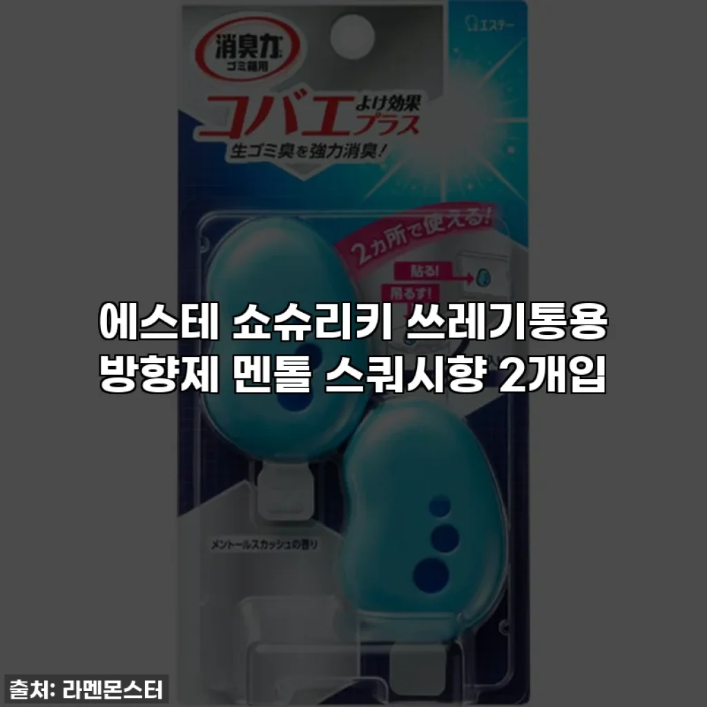 에스테 쇼슈리키 쓰레기통용 방향제 멘톨 스쿼시향 2개입