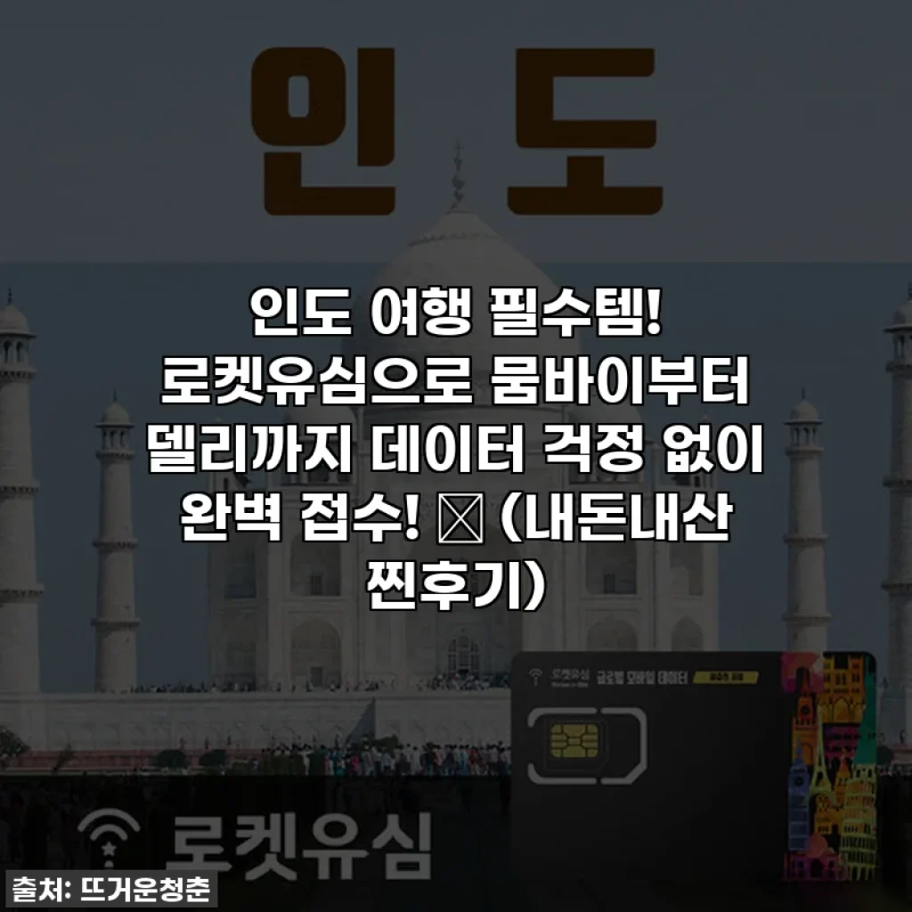 인도 여행 필수템! 로켓유심으로 뭄바이부터 델리까지 데이터 걱정 없이 완벽 접수! ✨ (내돈내산 찐후기)
