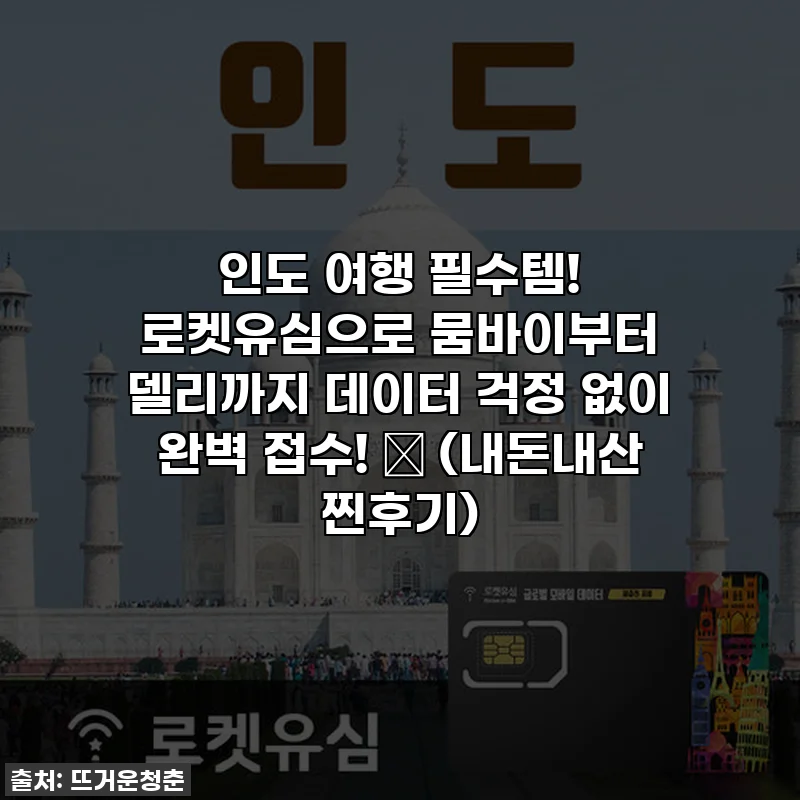인도 여행 필수템! 로켓유심으로 뭄바이부터 델리까지 데이터 걱정 없이 완벽 접수! ✨ (내돈내산 찐후기)