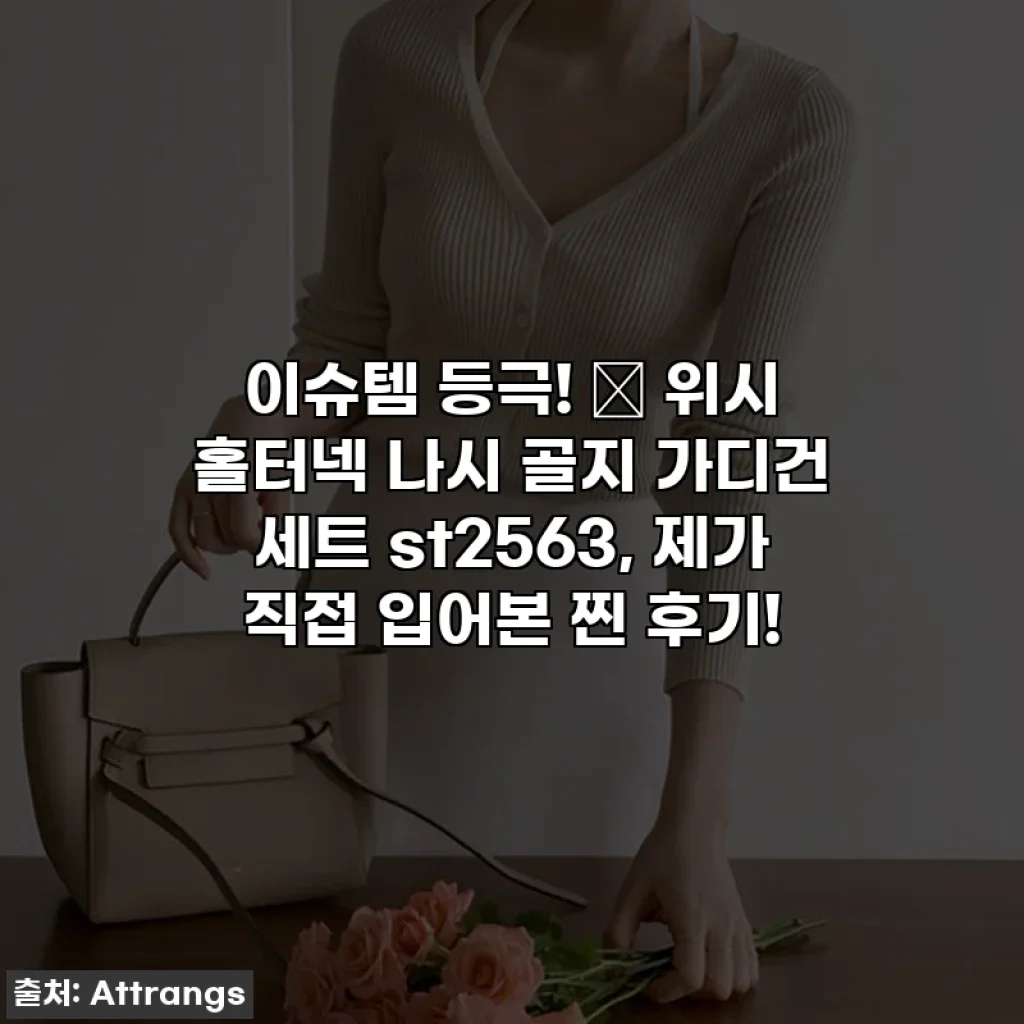 이슈템 등극! ✨ 위시 홀터넥 나시 골지 가디건 세트 st2563, 제가 직접 입어본 찐 후기!