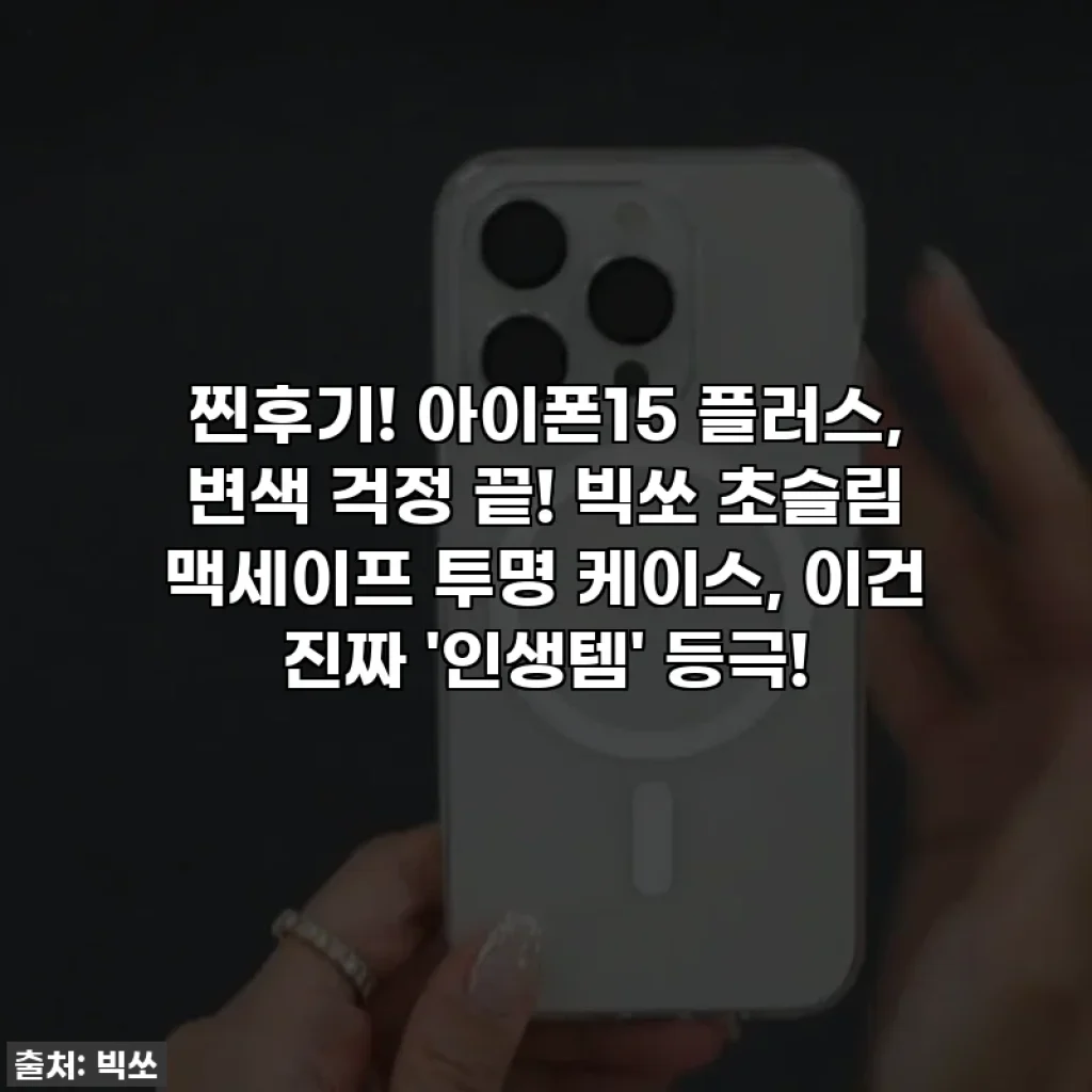 찐후기! 아이폰15 플러스, 변색 걱정 끝! 빅쏘 초슬림 맥세이프 투명 케이스, 이건 진짜 '인생템' 등극!