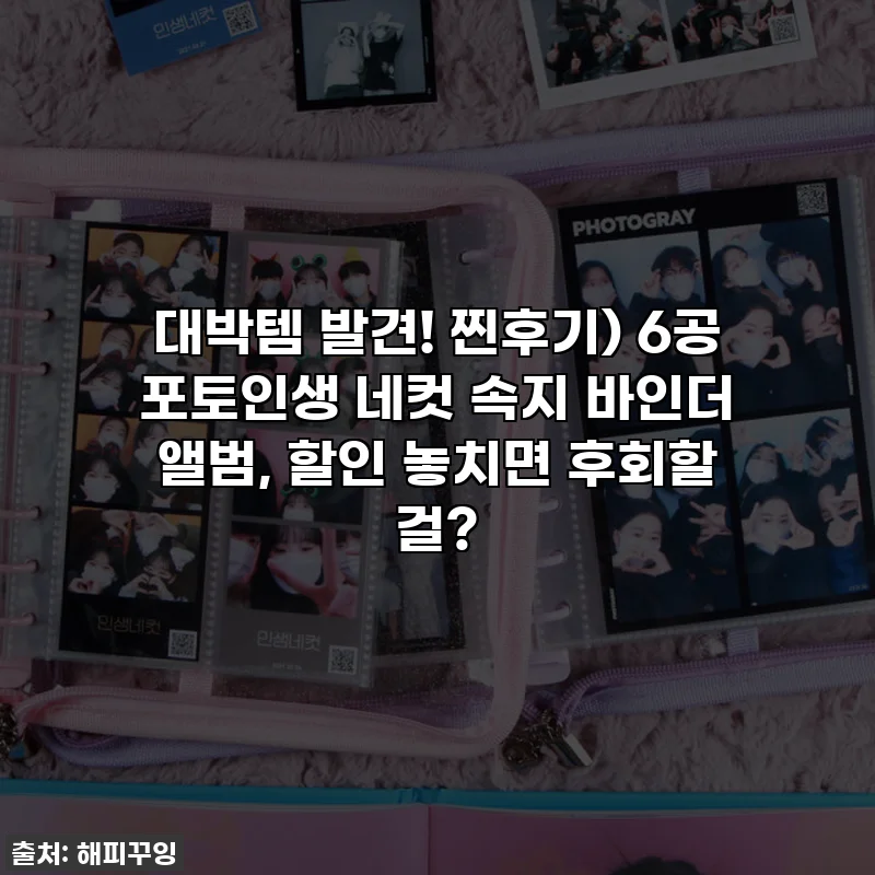 대박템 발견! 찐후기) 6공 포토인생 네컷 속지 바인더 앨범, 할인 놓치면 후회할 걸?