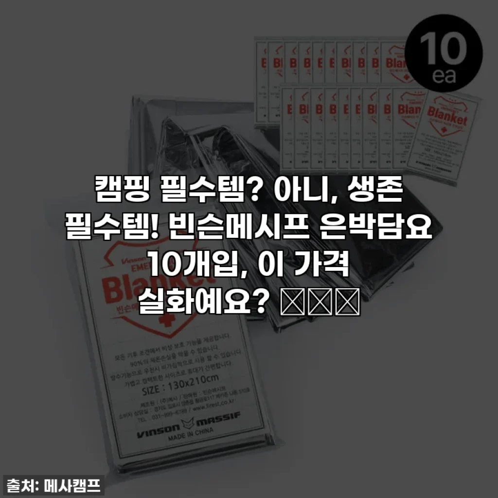 캠핑 필수템? 아니, 생존 필수템! 빈슨메시프 은박담요 10개입, 이 가격 실화예요? 🏕️✨