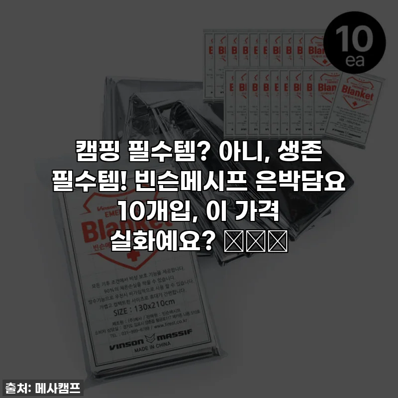 캠핑 필수템? 아니, 생존 필수템! 빈슨메시프 은박담요 10개입, 이 가격 실화예요? 🏕️✨