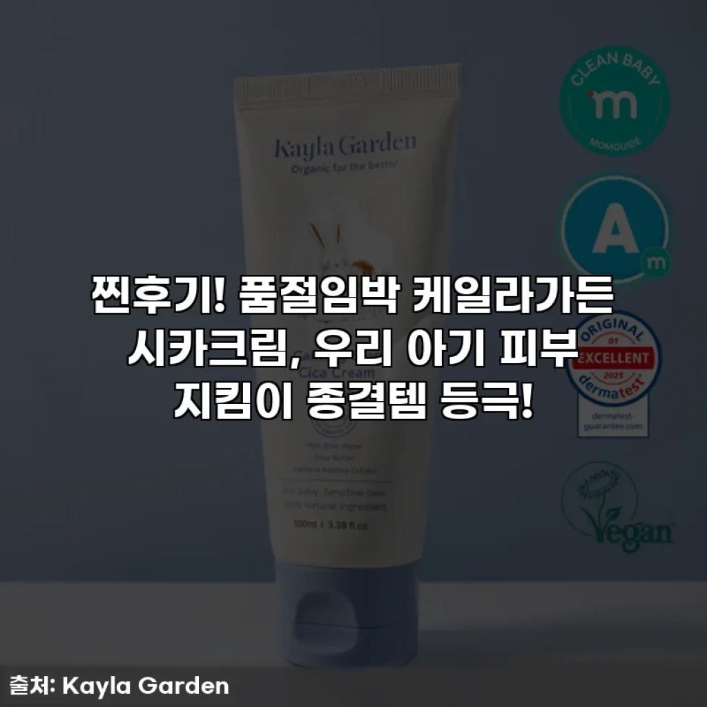 찐후기! 품절임박 케일라가든 시카크림, 우리 아기 피부 지킴이 종결템 등극!