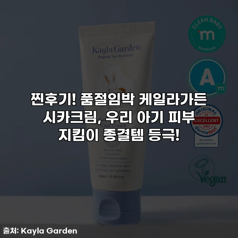 찐후기! 품절임박 케일라가든 시카크림, 우리 아기 피부 지킴이 종결템 등극!