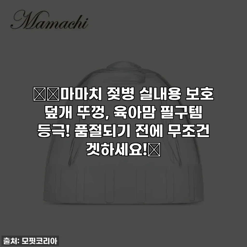 👶🏻마마치 젖병 실내용 보호 덮개 뚜껑, 육아맘 필구템 등극! 품절되기 전에 무조건 겟하세요!🍼