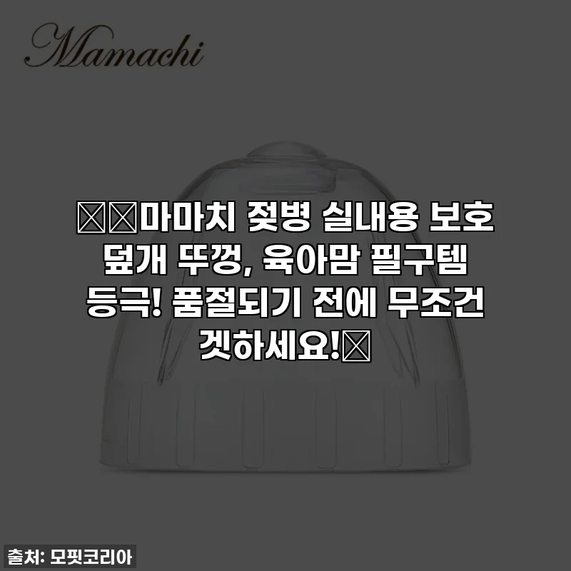 👶🏻마마치 젖병 실내용 보호 덮개 뚜껑, 육아맘 필구템 등극! 품절되기 전에 무조건 겟하세요!🍼