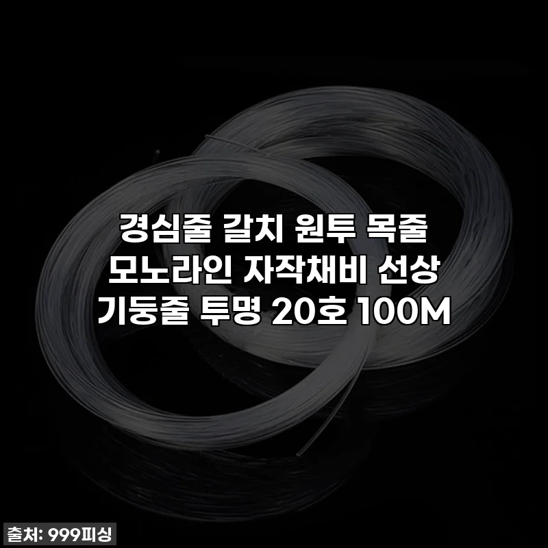 경심줄 갈치 원투 목줄 모노라인 자작채비 선상 기둥줄 투명 20호 100M