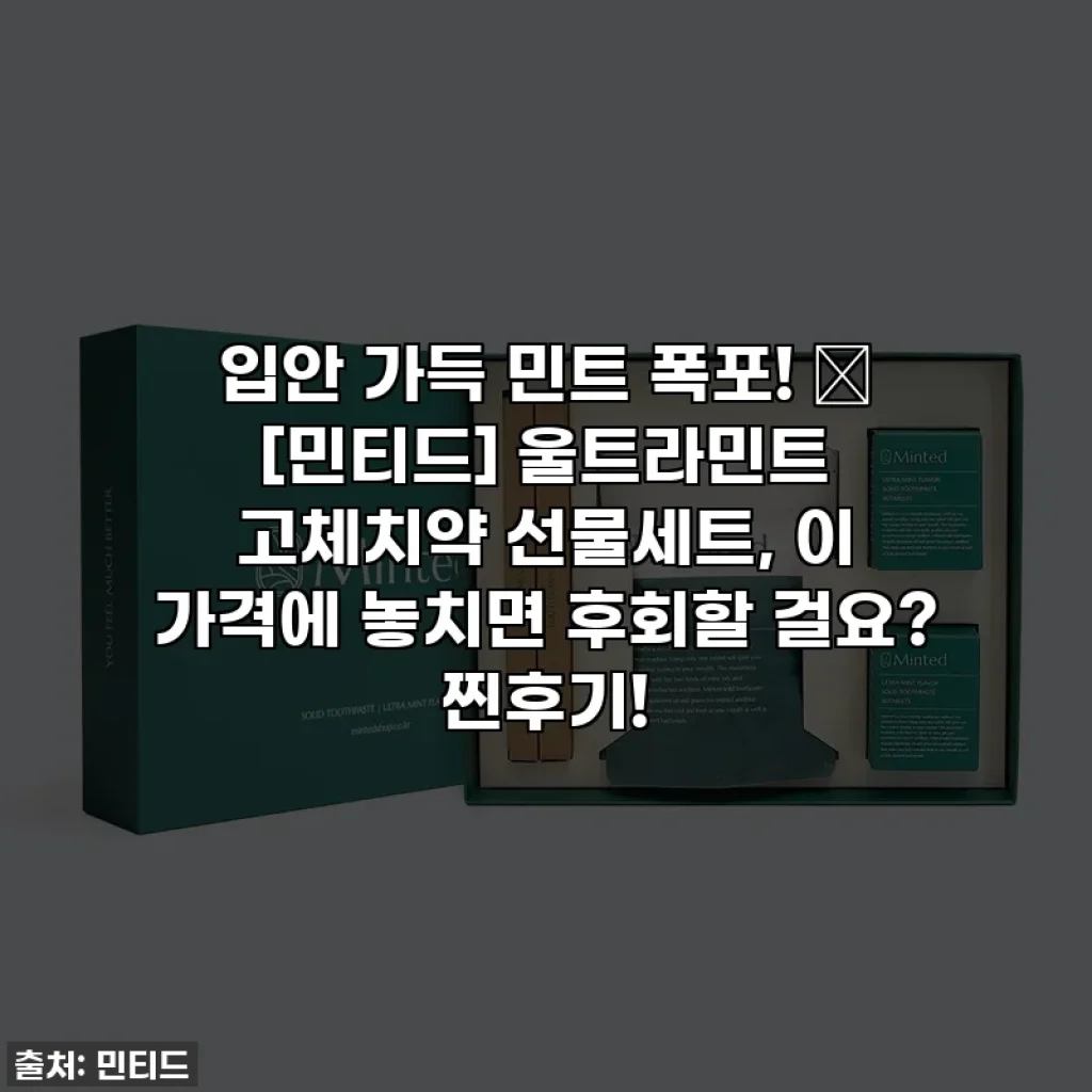 입안 가득 민트 폭포! 🌊 [민티드] 울트라민트 고체치약 선물세트, 이 가격에 놓치면 후회할 걸요? 찐후기!