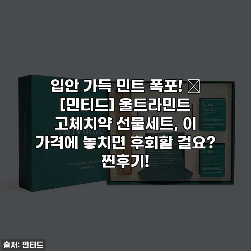 입안 가득 민트 폭포! 🌊 [민티드] 울트라민트 고체치약 선물세트, 이 가격에 놓치면 후회할 걸요? 찐후기!