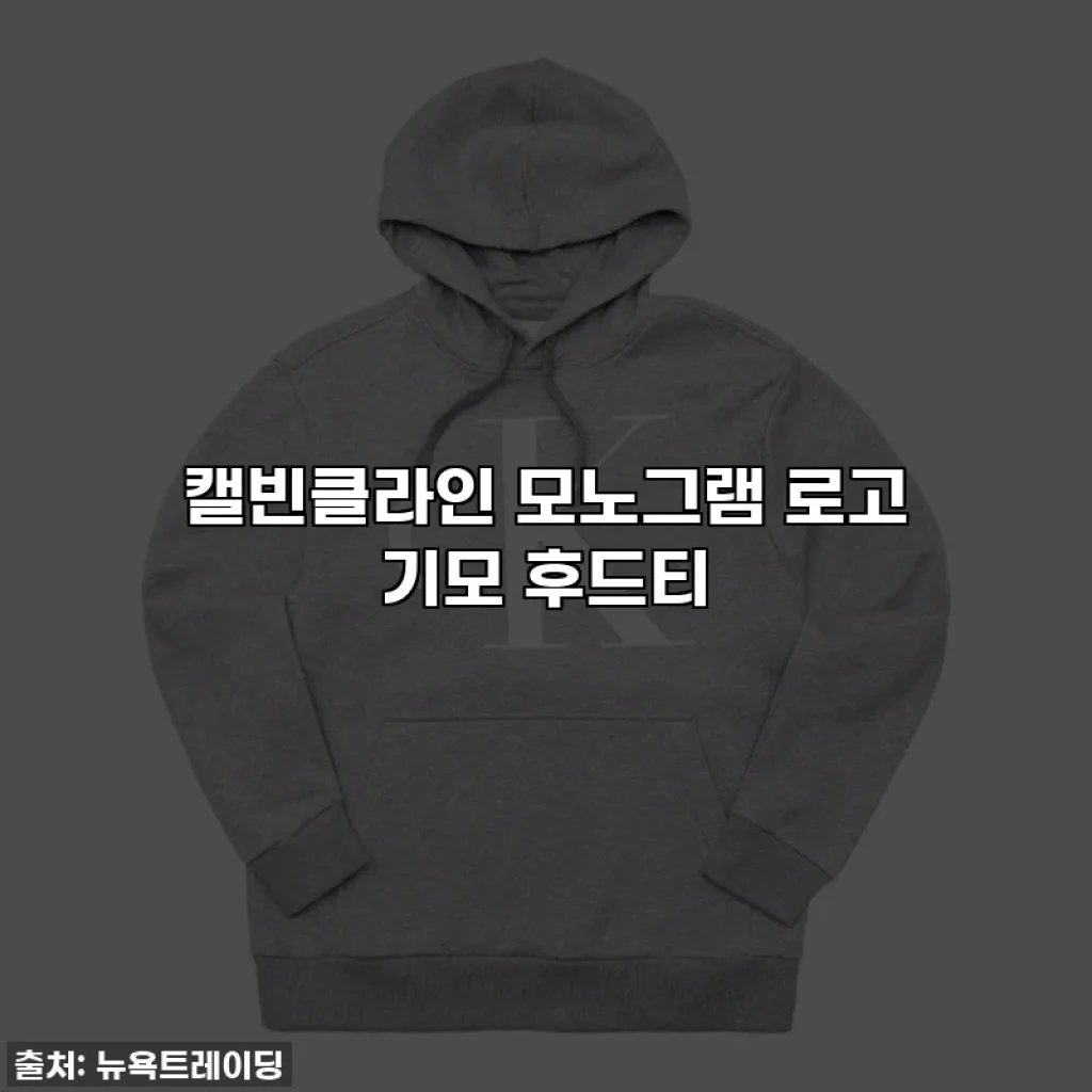 캘빈클라인 모노그램 로고 기모 후드티