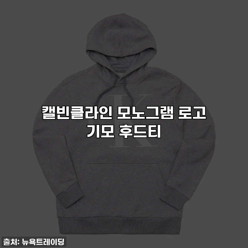 캘빈클라인 모노그램 로고 기모 후드티
