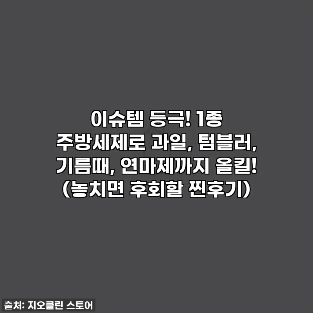 이슈템 등극! 1종 주방세제로 과일, 텀블러, 기름때, 연마제까지 올킬! (놓치면 후회할 찐후기)