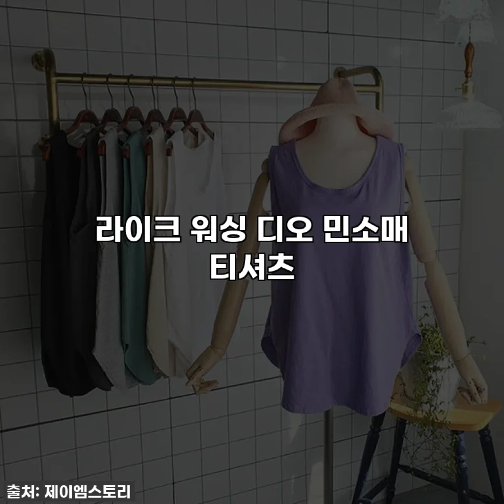 라이크 워싱 디오 민소매 티셔츠