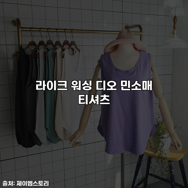 라이크 워싱 디오 민소매 티셔츠