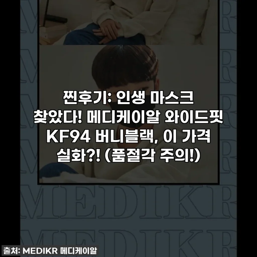 찐후기: 인생 마스크 찾았다! 메디케이알 와이드핏 KF94 버니블랙, 이 가격 실화?! (품절각 주의!)