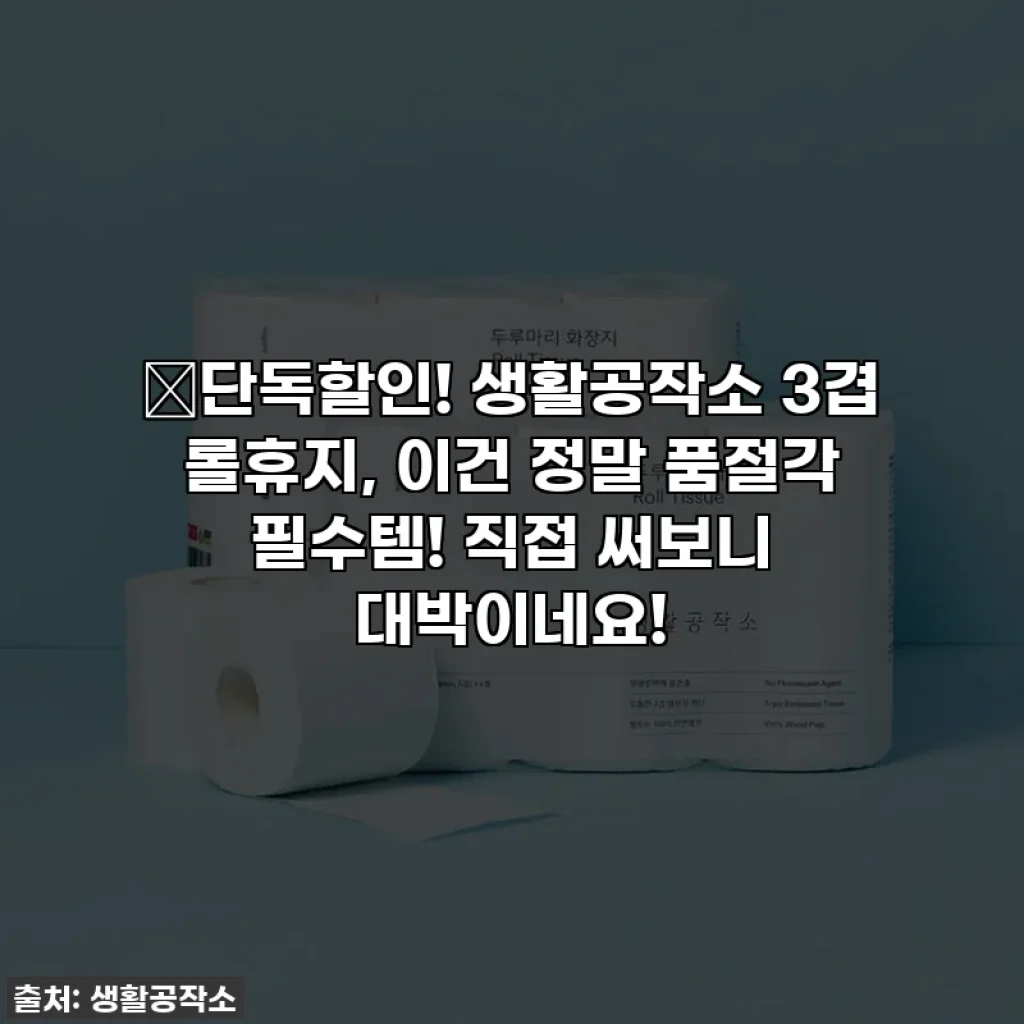 🔥단독할인! 생활공작소 3겹 롤휴지, 이건 정말 품절각 필수템! 직접 써보니 대박이네요!
