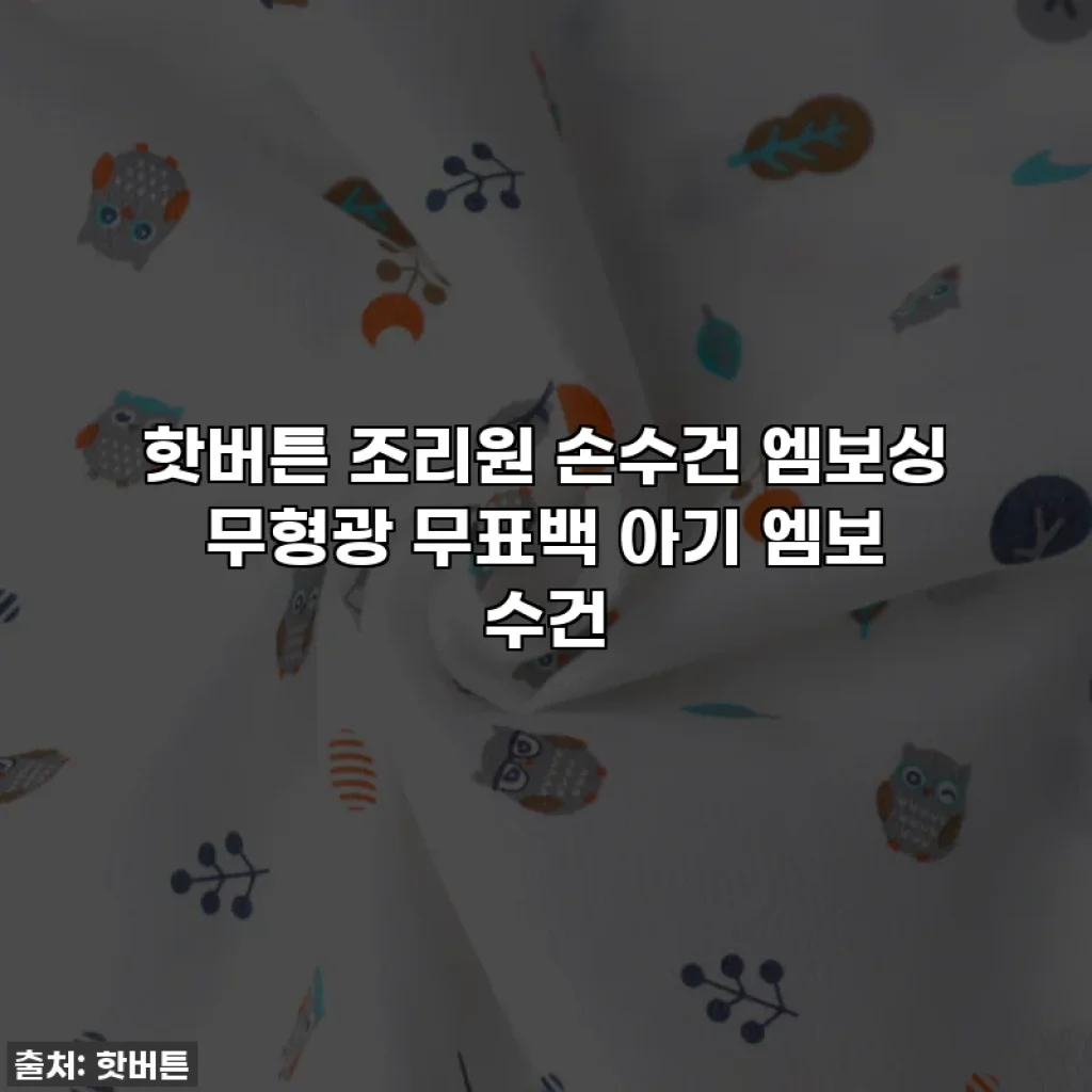 핫버튼 조리원 손수건 엠보싱 무형광 무표백 아기 엠보 수건