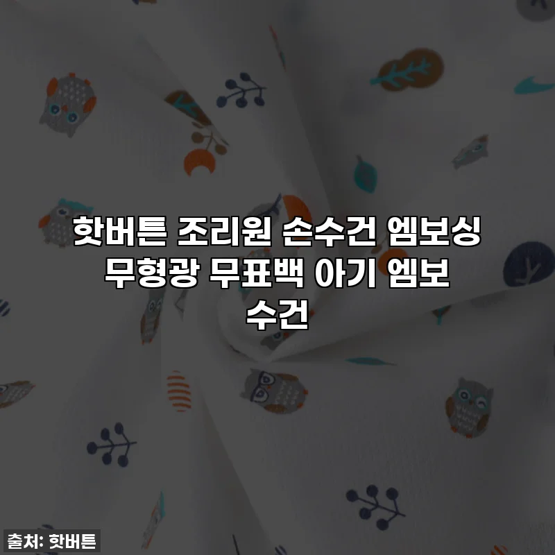 핫버튼 조리원 손수건 엠보싱 무형광 무표백 아기 엠보 수건