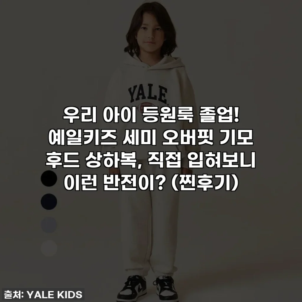 우리 아이 등원룩 졸업! 예일키즈 세미 오버핏 기모 후드 상하복, 직접 입혀보니 이런 반전이? (찐후기)