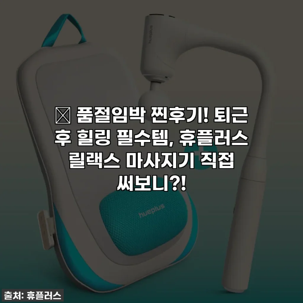 🔥 품절임박 찐후기! 퇴근 후 힐링 필수템, 휴플러스 릴랙스 마사지기 직접 써보니?!
