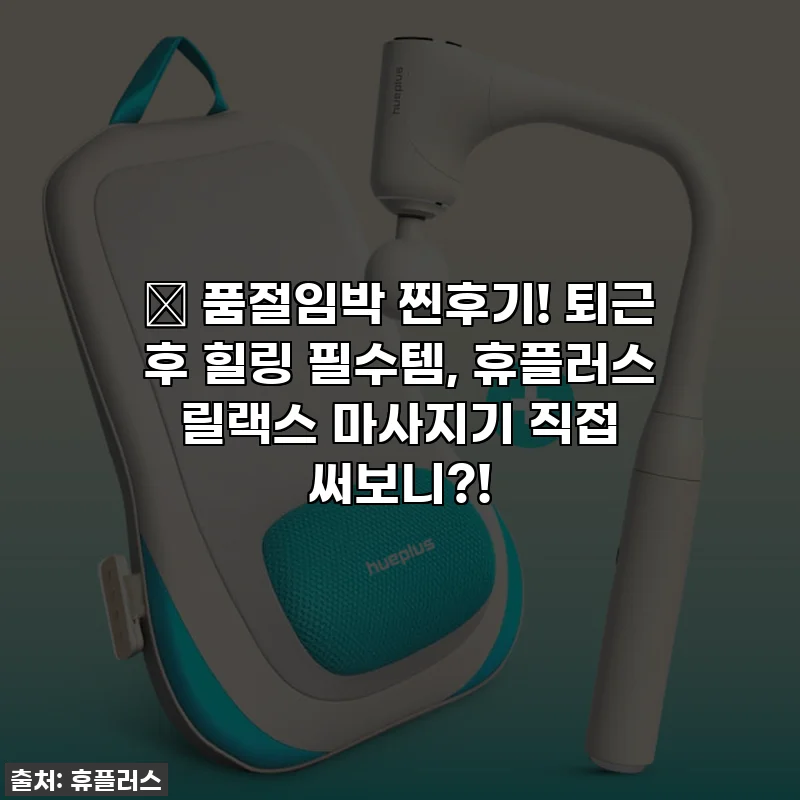 🔥 품절임박 찐후기! 퇴근 후 힐링 필수템, 휴플러스 릴랙스 마사지기 직접 써보니?!
