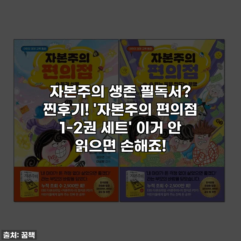 자본주의 생존 필독서? 찐후기! '자본주의 편의점 1-2권 세트' 이거 안 읽으면 손해죠!