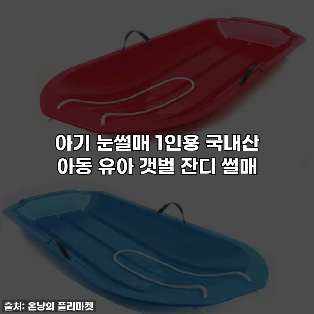 아기 눈썰매 1인용 국내산 아동 유아 갯벌 잔디 썰매