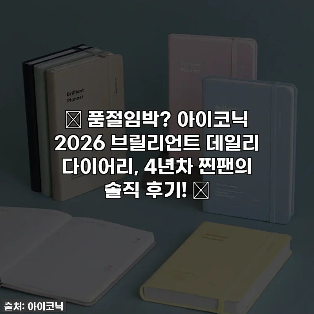 ✨ 품절임박? 아이코닉 2026 브릴리언트 데일리 다이어리, 4년차 찐팬의 솔직 후기! ✨