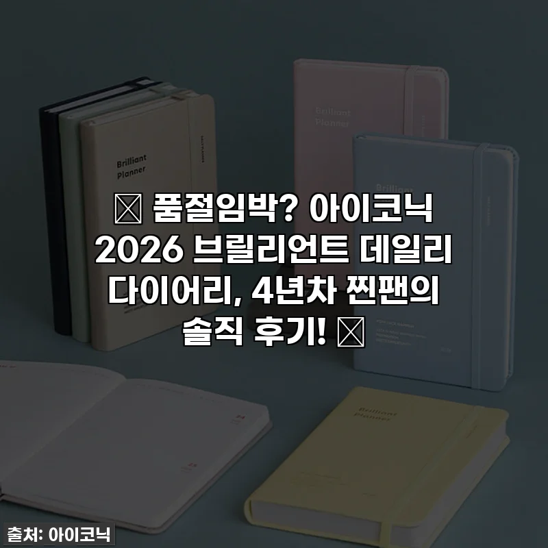 ✨ 품절임박? 아이코닉 2026 브릴리언트 데일리 다이어리, 4년차 찐팬의 솔직 후기! ✨