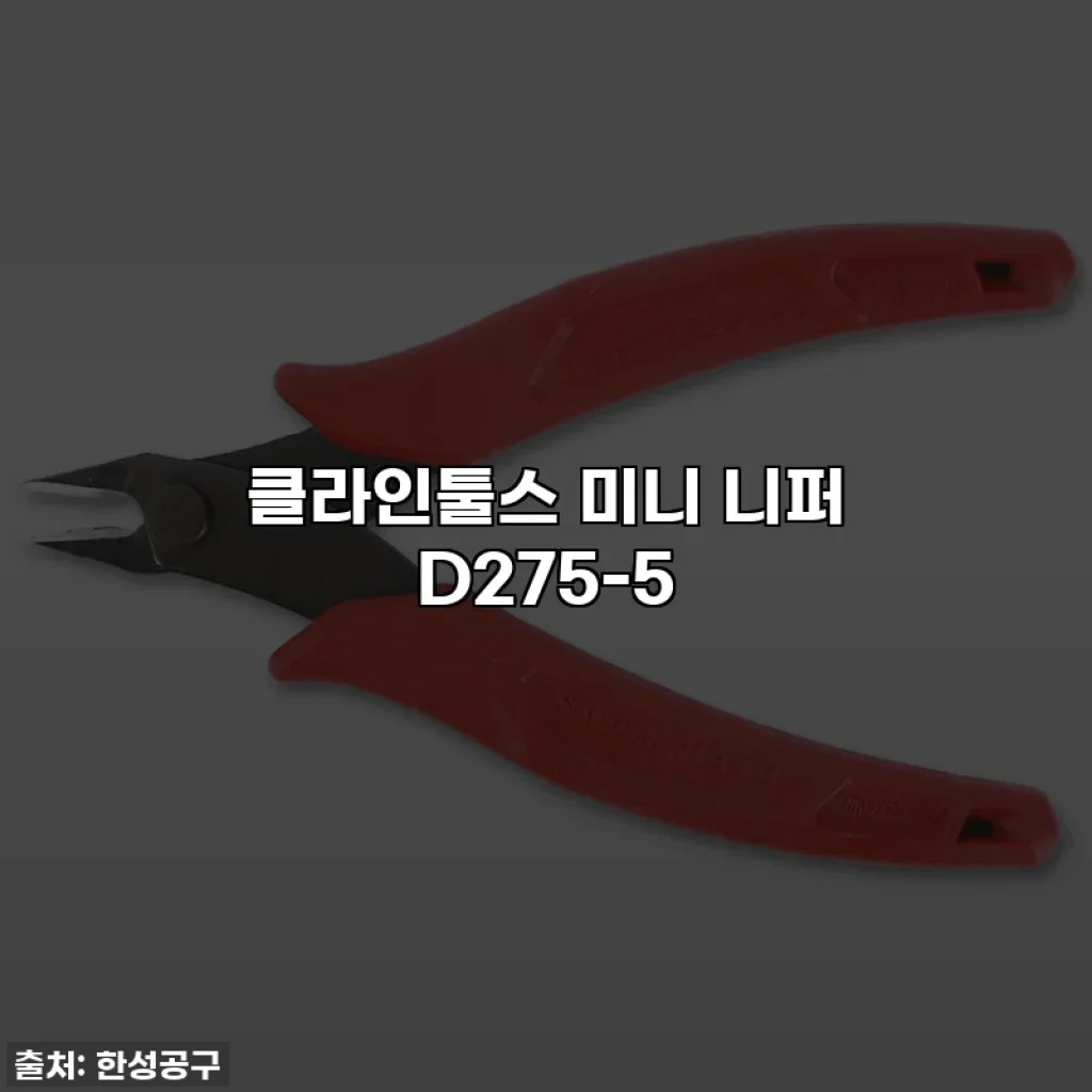 클라인툴스 미니 니퍼 D275-5