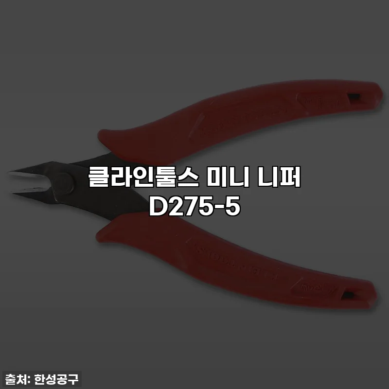 클라인툴스 미니 니퍼 D275-5