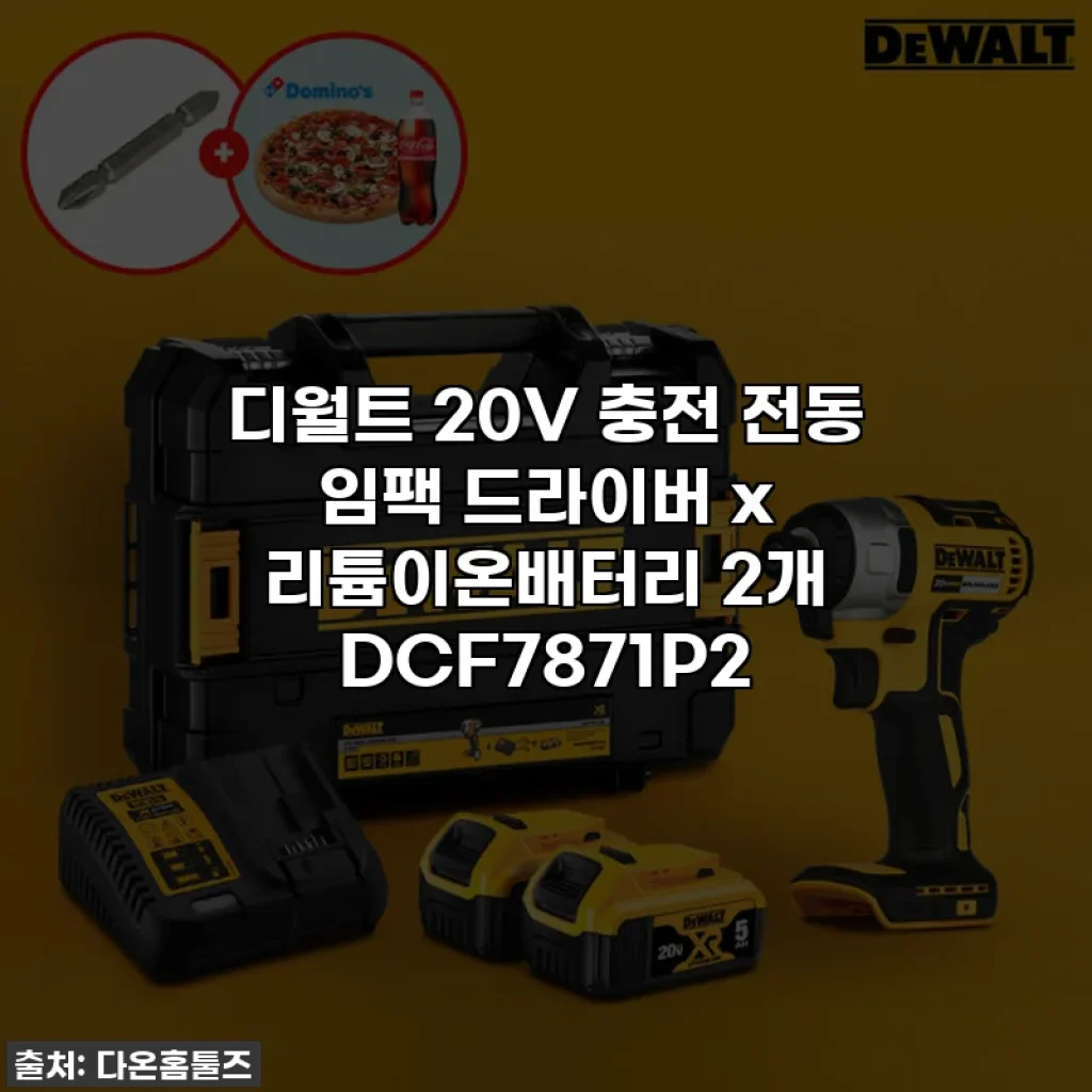 디월트 20V 충전 전동 임팩 드라이버 x 리튬이온배터리 2개 DCF7871P2