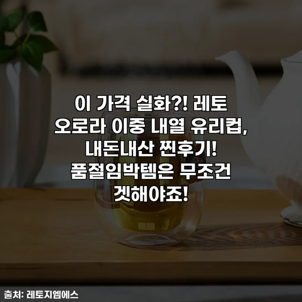 이 가격 실화?! 레토 오로라 이중 내열 유리컵, 내돈내산 찐후기! 품절임박템은 무조건 겟해야죠!