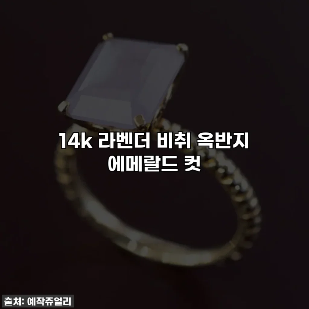 14k 라벤더 비취 옥반지 에메랄드 컷