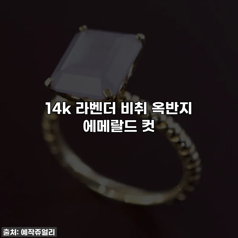 14k 라벤더 비취 옥반지 에메랄드 컷