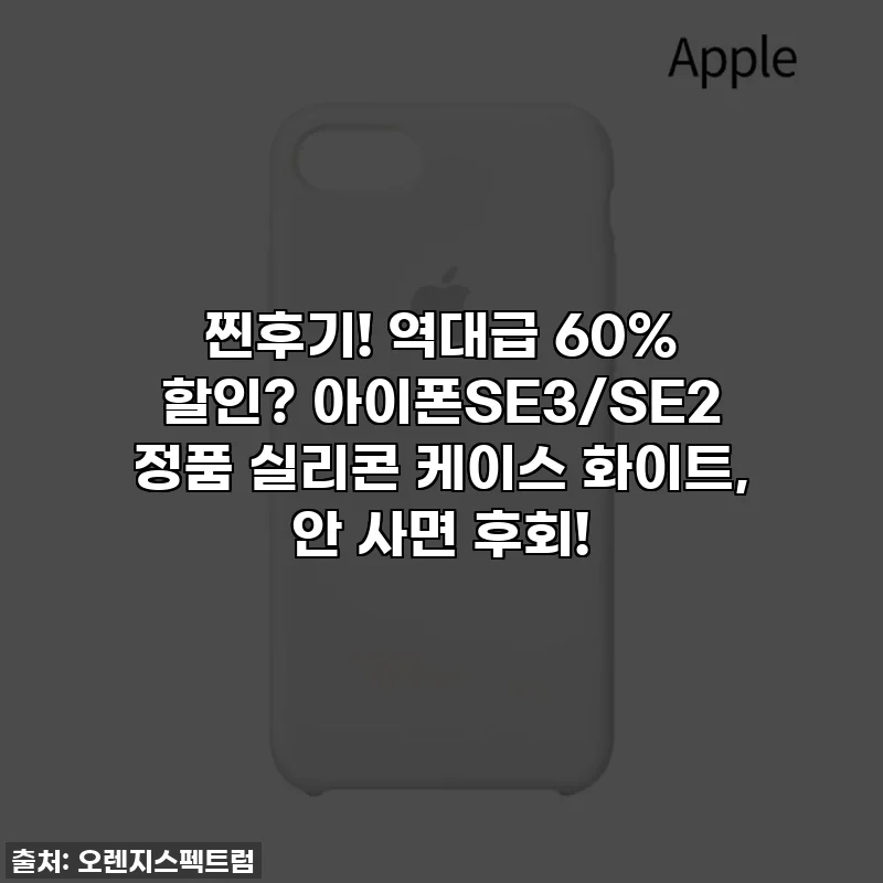 찐후기! 역대급 60% 할인? 아이폰SE3/SE2 정품 실리콘 케이스 화이트, 안 사면 후회!