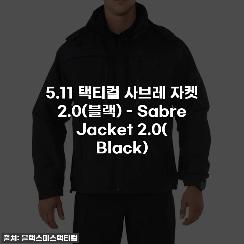 5.11 택티컬 사브레 자켓 2.0(블랙) - Sabre Jacket 2.0( Black)